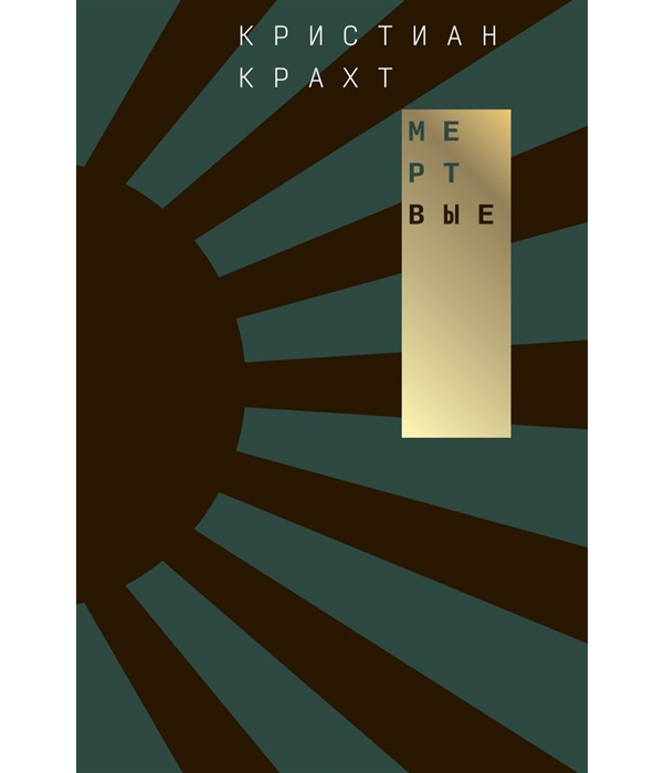 

Книга Мертвые