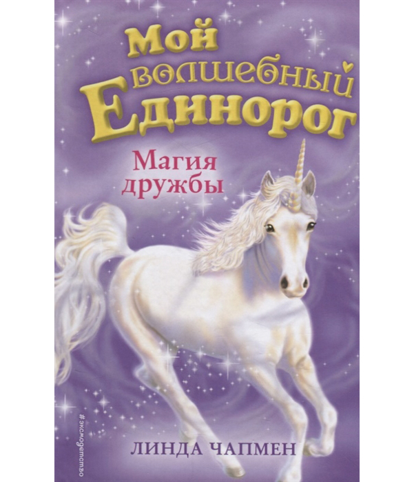 

Магия Дружбы