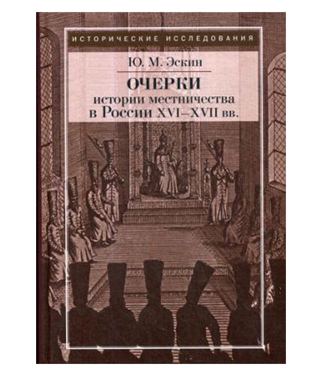 фото Книга очерки истории местничества в россии xvi-xvii вв рипол-классик