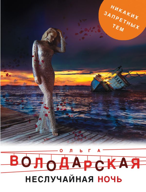 

Книга Неслучайная Ночь