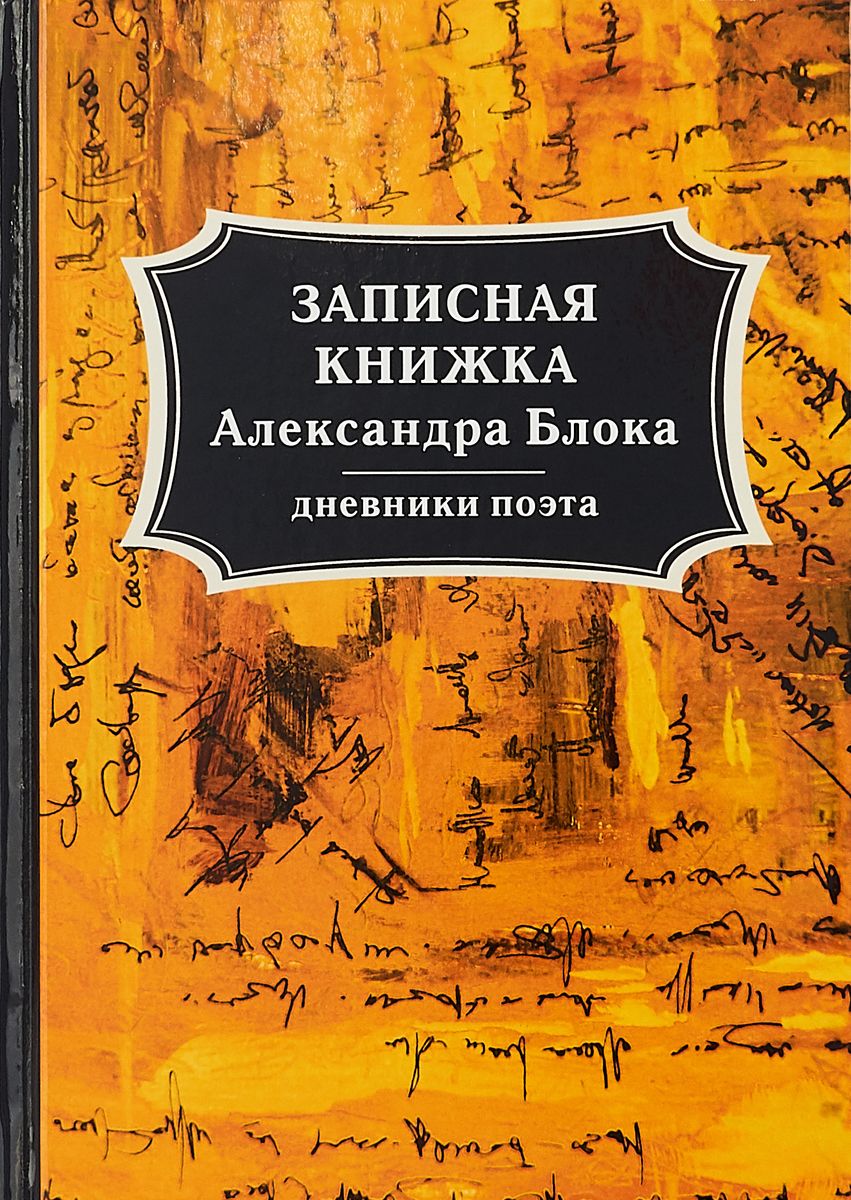 фото Книга записная книжка александра блока rugram