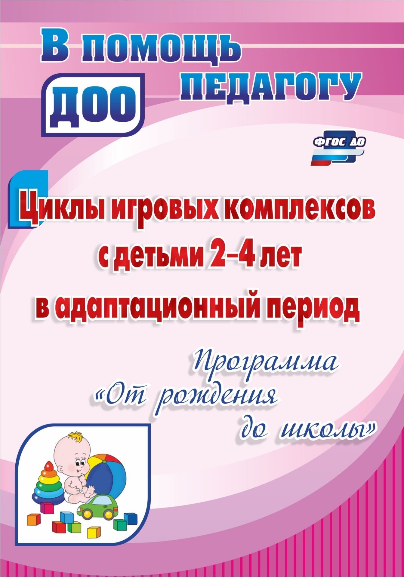 

Циклы Игровых комплексов С Детьми 2-4 лет В Адаптационный период по программе От Рождения