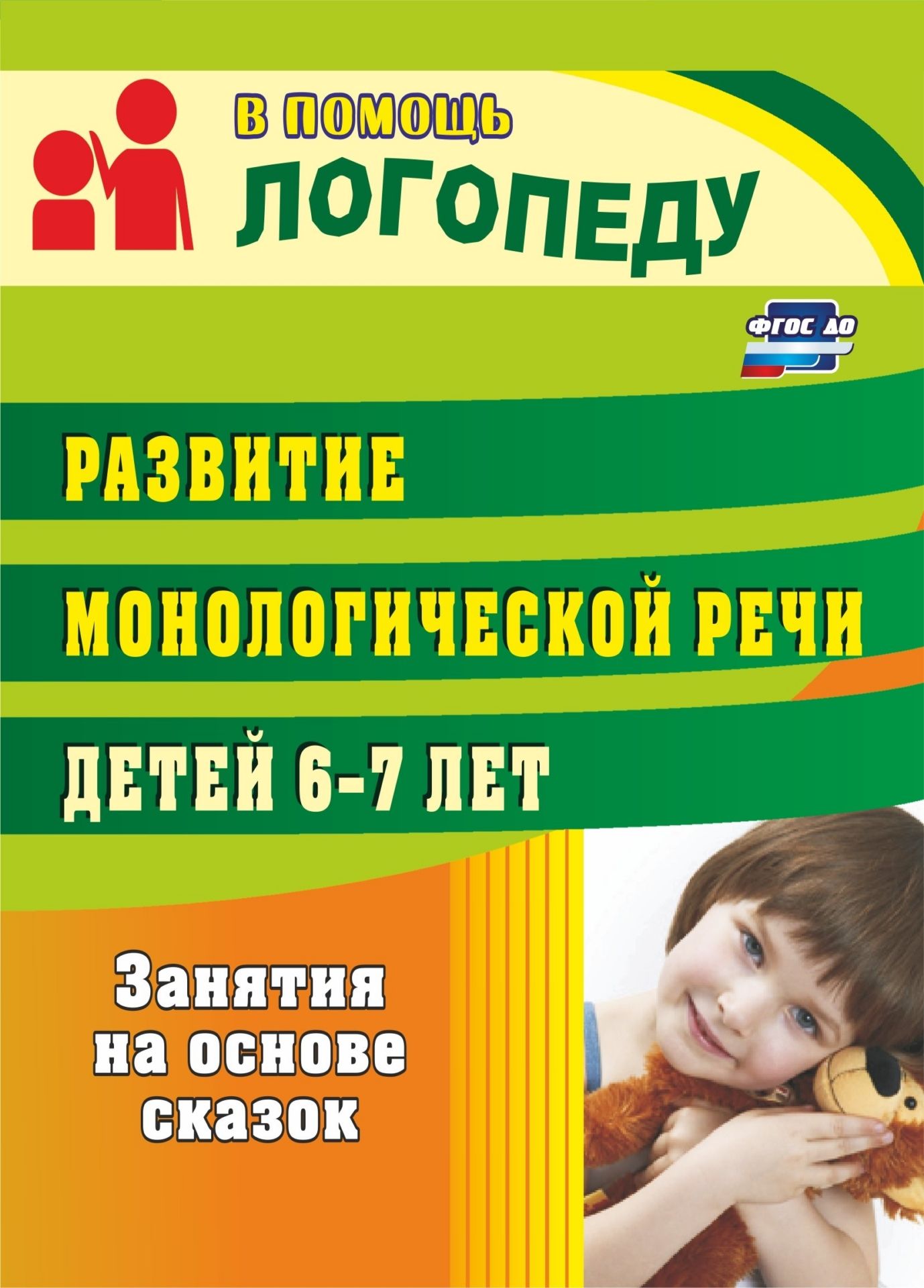 

Развитие Монологической Речи Детей 6-7 лет