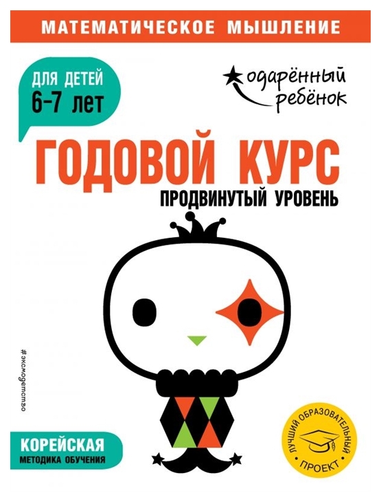 

Годовой курс: для Детей 6-7 лет. продвинутый Уровень
