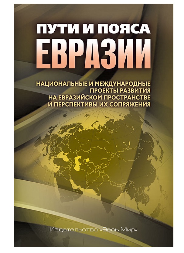 фото Книга пути и пояса евразии весь мир