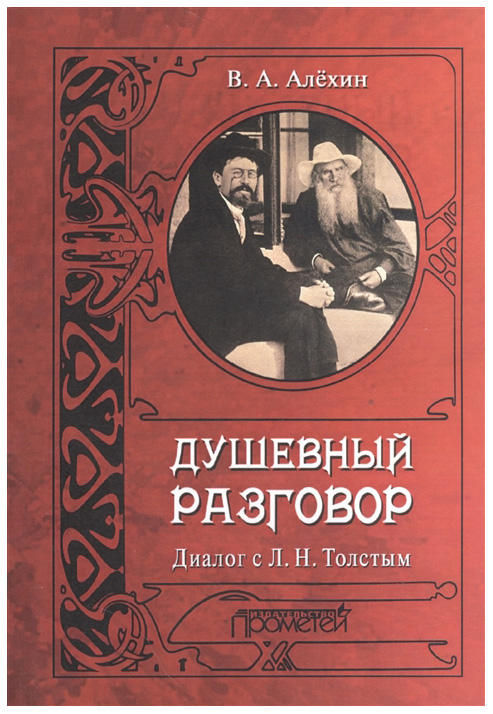 

Душевный Разговор. Диалог Со львом толстым