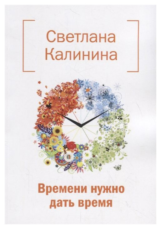 

Времени Нужно Дать Время