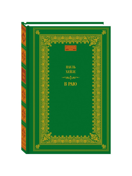 фото Книга в раю книговек