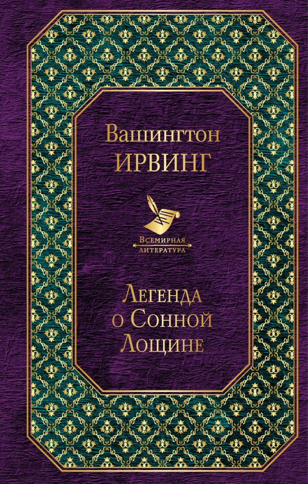 

Книга Легенда о Сонной лощине
