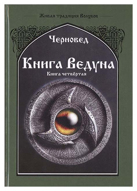 фото Книга ведуна. психургия велигор