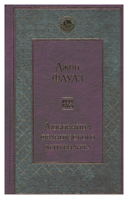 фото Книга любовница французского лейтенанта эксмо