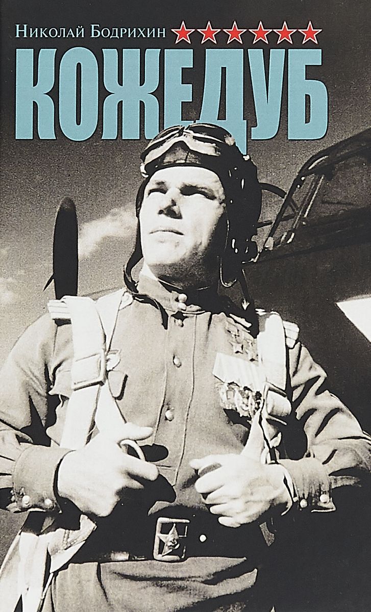 

Кожедуб