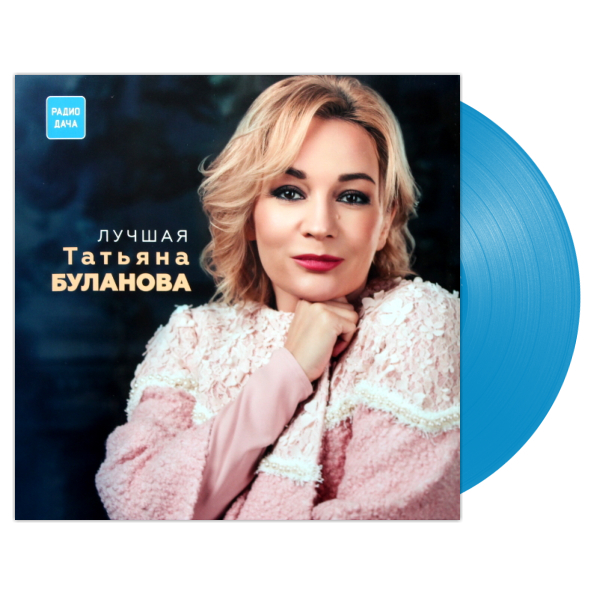 

Татьяна Буланова ‎ Лучшая (Coloured Vinyl)(LP)