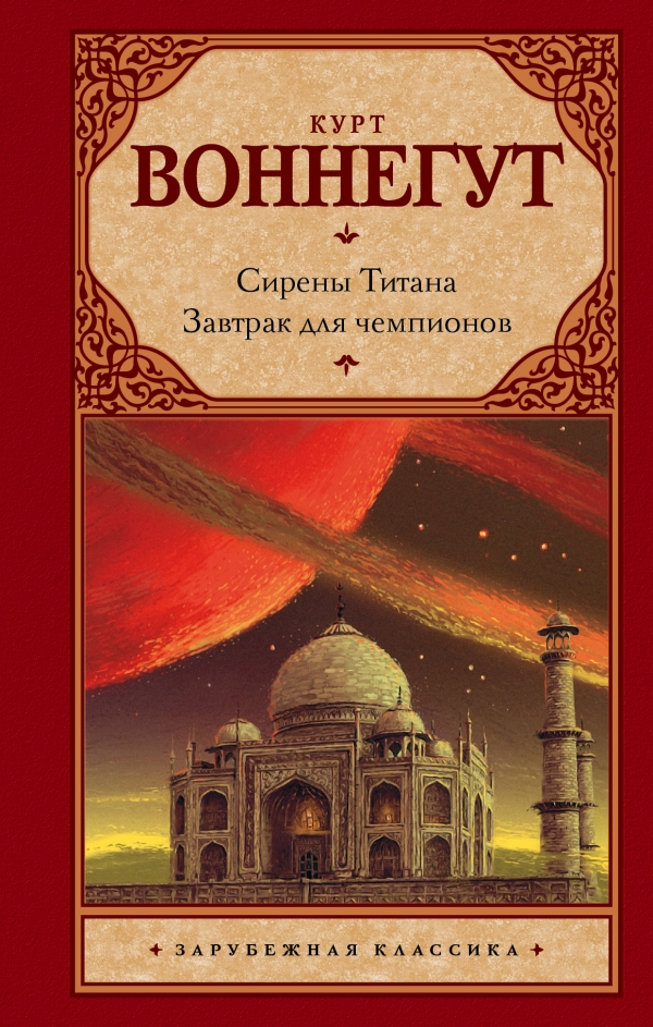 

Книга Сирены титана. Завтрак для Чемпионов, Или прощай, Черный понедельник