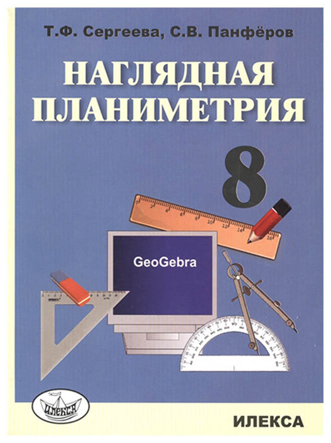 

Наглядная планиметрия. Уч. пос. для 8 кл