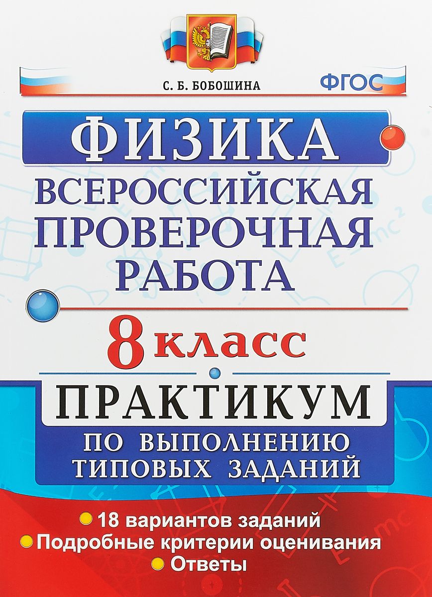 

Всероссийская проверочная Работа, Физика, 8 класс практикум, Фгос