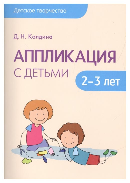 

Аппликация С Детьми 2-3 лет (Детское творчество)
