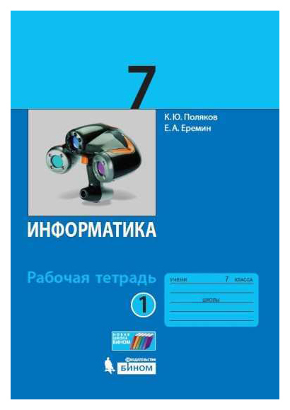 

Поляков, Информатика, 7 класс Рабочая тетрадь: В 2 Ч.Ч, 1