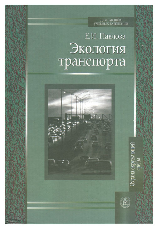 

Павлова, Экология транспорта, Учебник для Вузов
