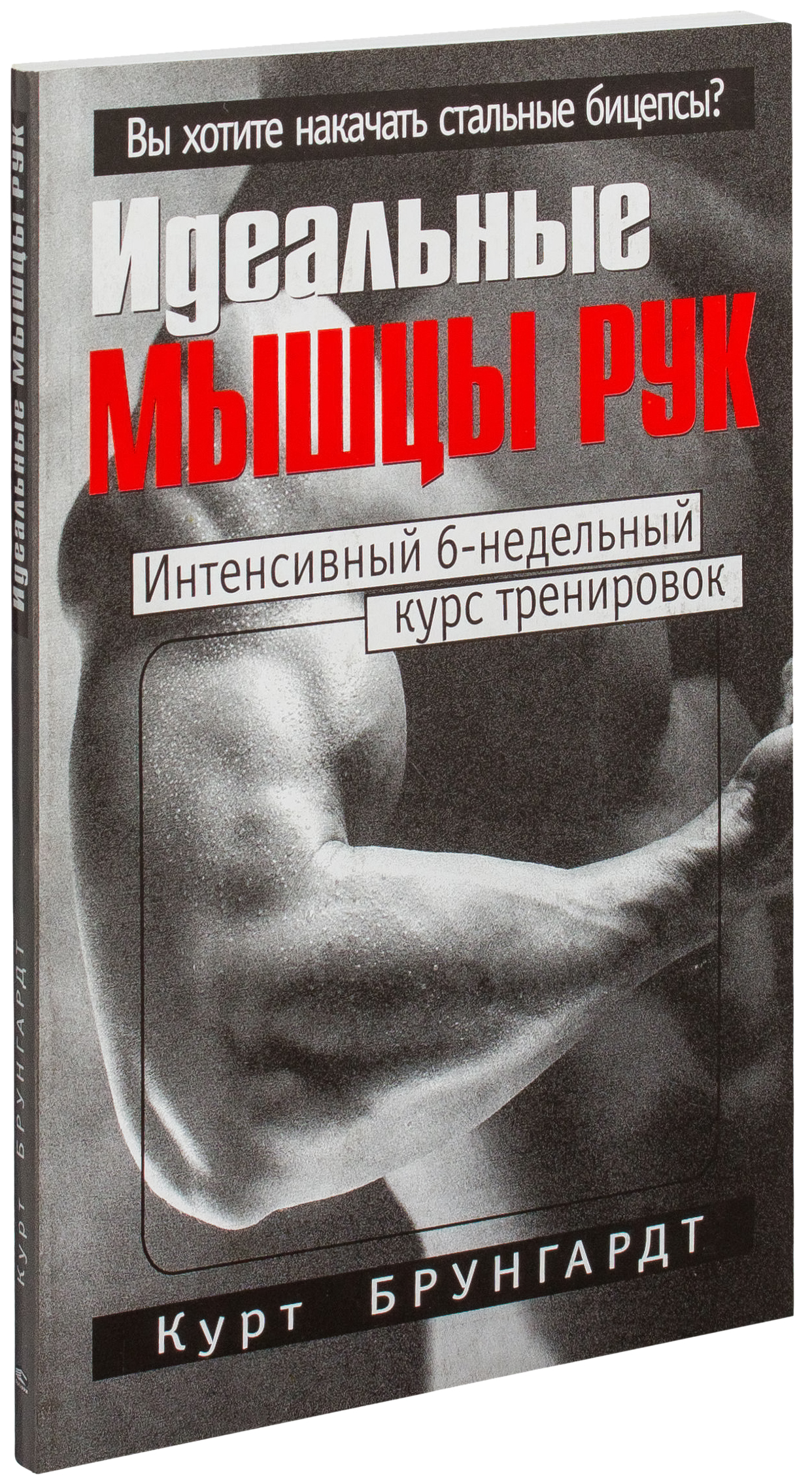 фото Книга идеальные мышцы рук попурри