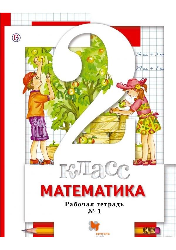 

Минаева, Математика, 2 кл, Рабочая тетрадь №1 (Фгос)