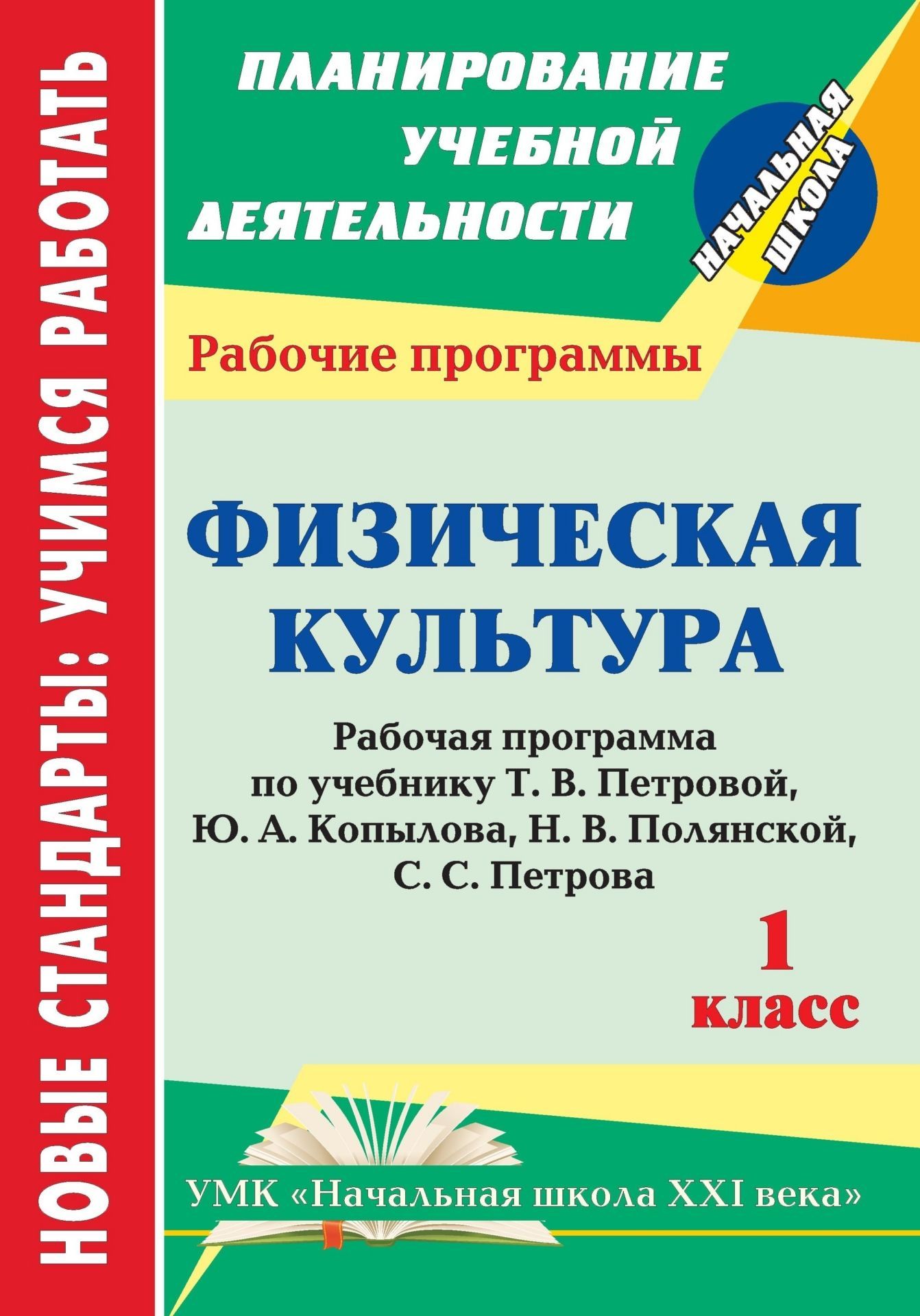 

Шалабаева, Физ, культ, 1 кл. Рабочая прогр, по Учеб, петровой, Сист, Учеб, начальная Шк...