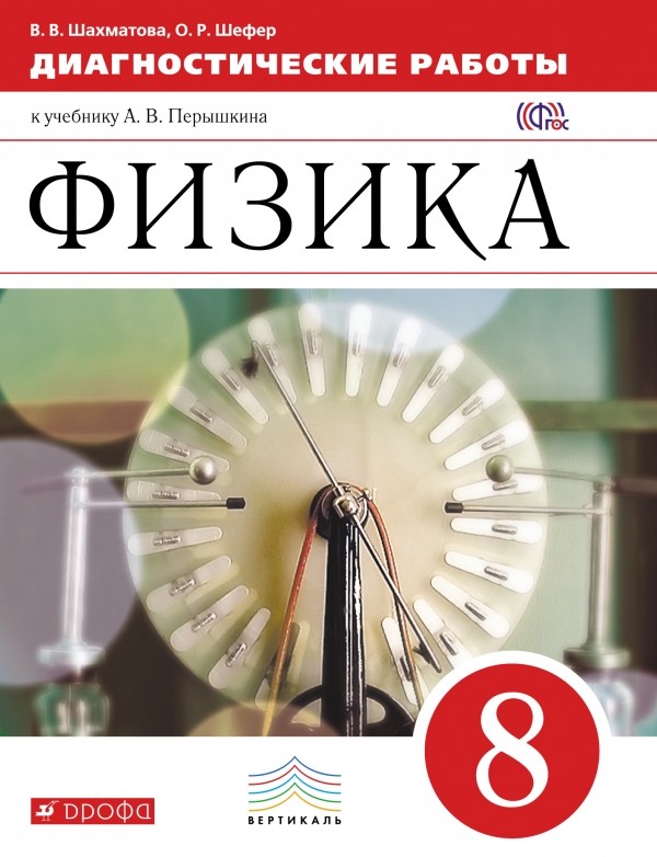 

Перышкин, Физика, 8 кл, Диагностические Работы, Вертикаль (Фгос) Шахматова