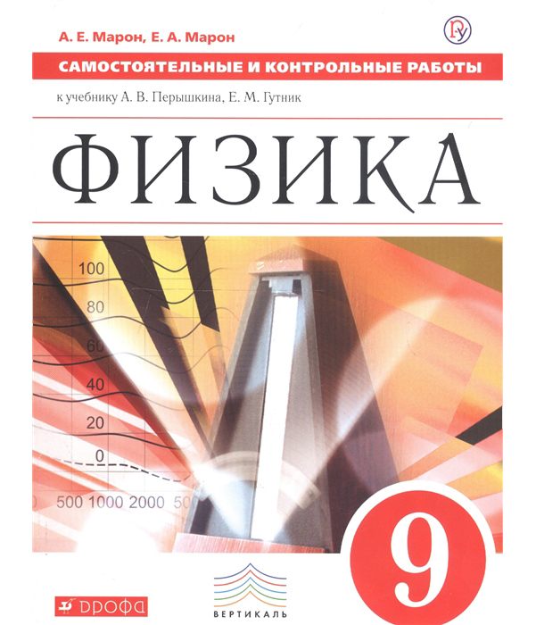

Перышкин, Физика, 9 кл, контрольные Самостоятельные Работы, Вертикаль (Фгос) Марон
