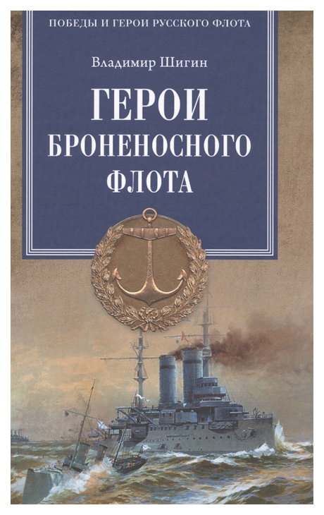 фото Книга победы и герои русского флота. герои броненосного флота вече