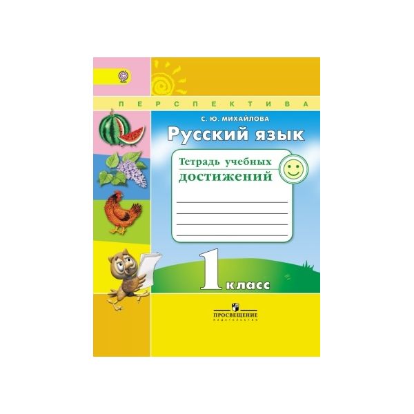 

Михайлова, Русский Язык, тетрадь Учебных Достижений, 1 класс перспектива