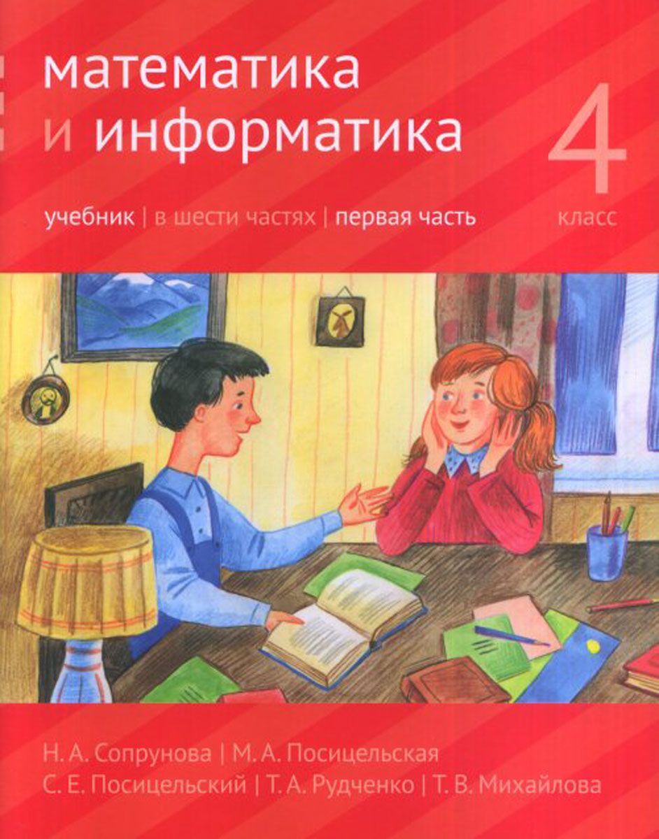 

Учебник Сопрунова. Математика и Информатика. 4-Й класс. Ч.1