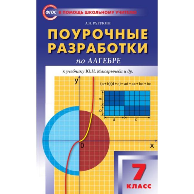 

Поурочные разработки Алгебра к УМК Макарычева. 7 класс