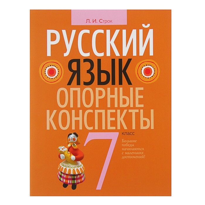 

Строк, Русский Язык, Опорные конспекты, 7 кл