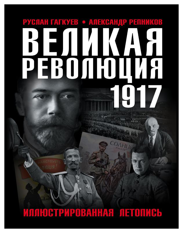 фото Книга великая революция 1917 года, иллюстрированная летопись эксмо