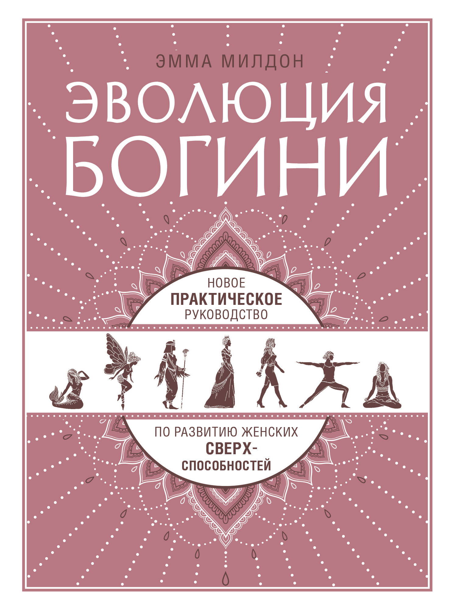 фото Книга эволюция богини эксмо