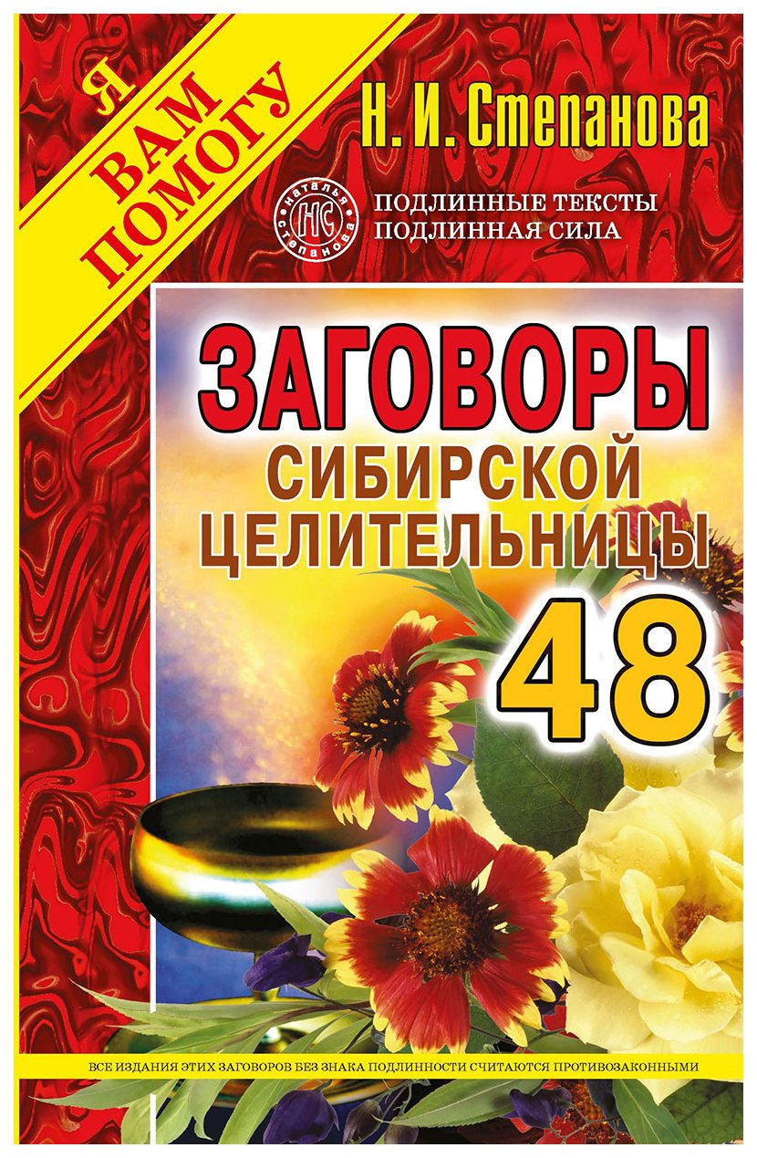

Книга Заговоры Сибирской Целительницы