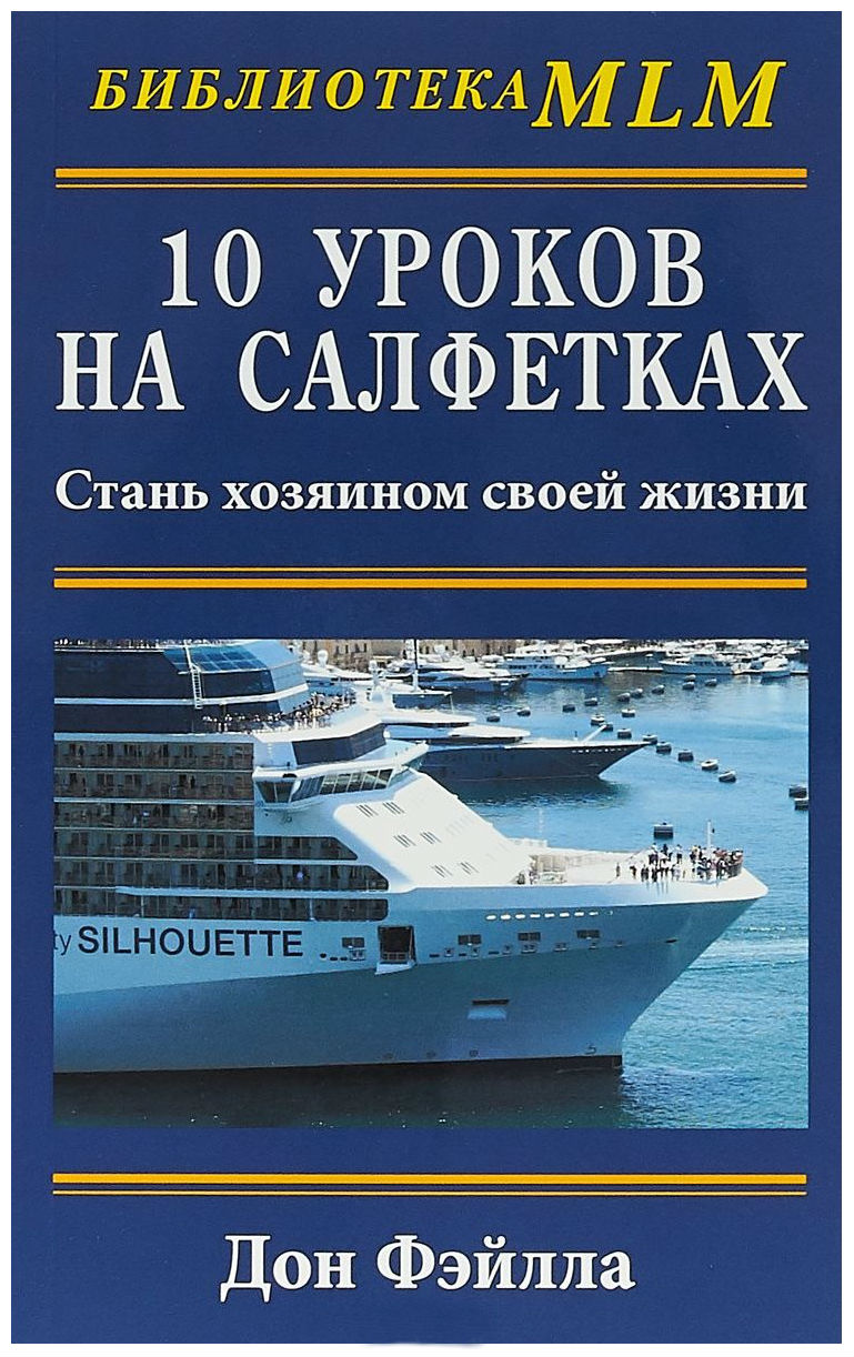 

Книга Книга 10 Уроков на Салфетках: Стань Хозяином Своей Жизни