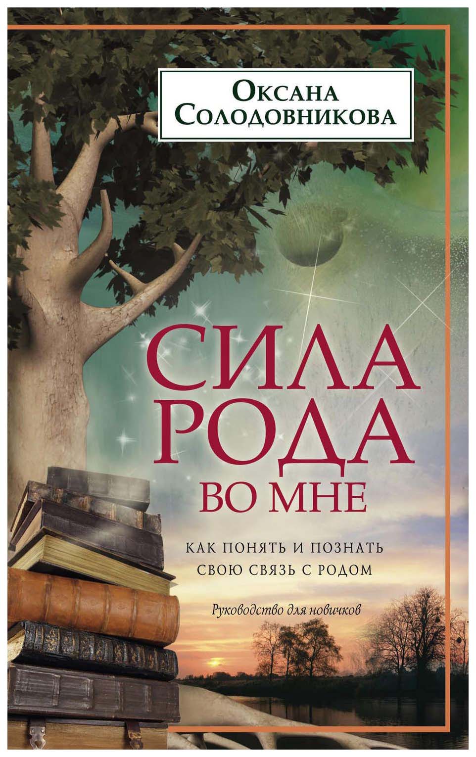 

Книга Сила Рода Во Мне. как понять и познать Свою Связь С Родом