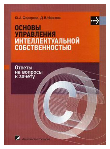 

Основы Управления Интеллектуальной Собственностью. Ответы на Вопрсы к Зачету