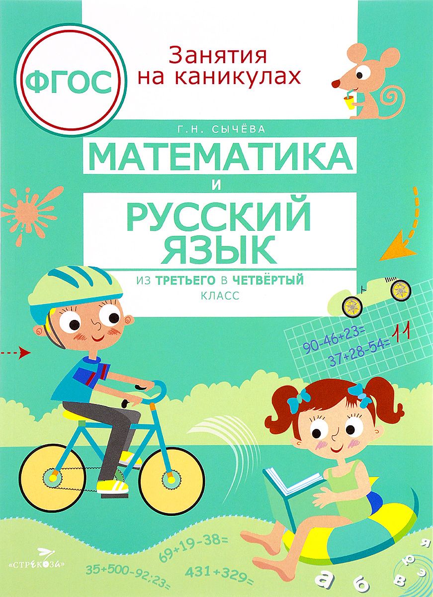 

Занятия на каникулах, Математика и Русский Язык из 3 В 4 кл (Фгос) Сычева