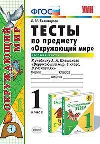 фото Умк плешаков. окружающий мир. тесты. 1 кл. ч.1. ( к новому учебнику). тихомирова. (фгос). экзамен