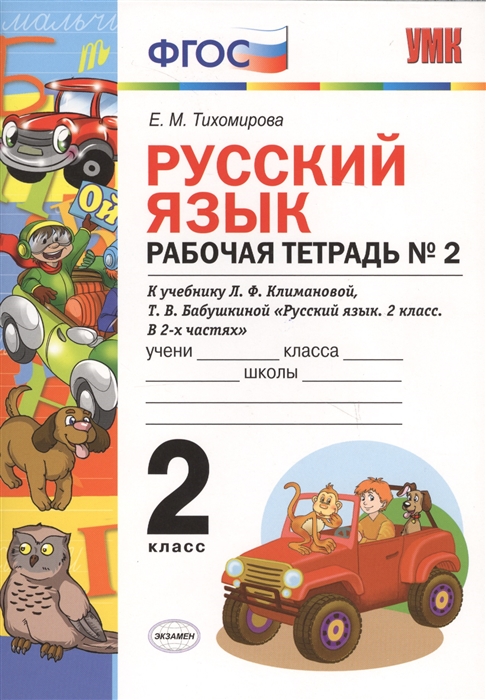 

Умк климанова, Бабушкина, Русский Язык, Р т, 2 кл, № 2, перспектива тихомирова (Фгос)
