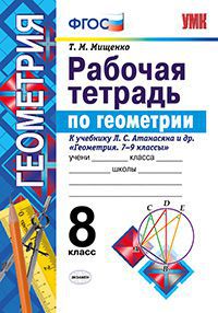 

Умк Атанасян, Геометрия, Р т, 8 кл, Мищенко (Фгос)