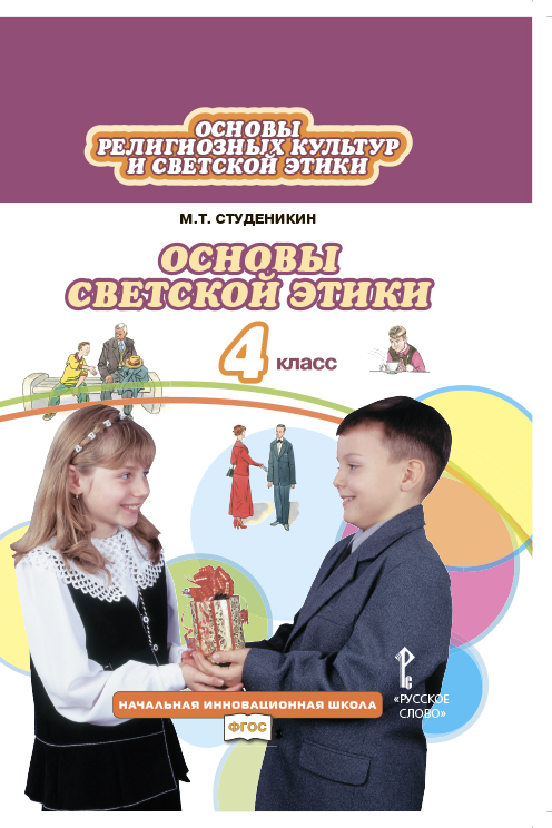 Учебник светская этика 4