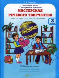 

Синицын. Мастерская Речевого творчества. Р т 3 кл. Играем. Мечтаем. Рассказываем. (Фгос)