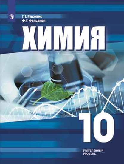 

Рудзитис. Химия 10 кл Углублённое Изучение. Учебное пособие