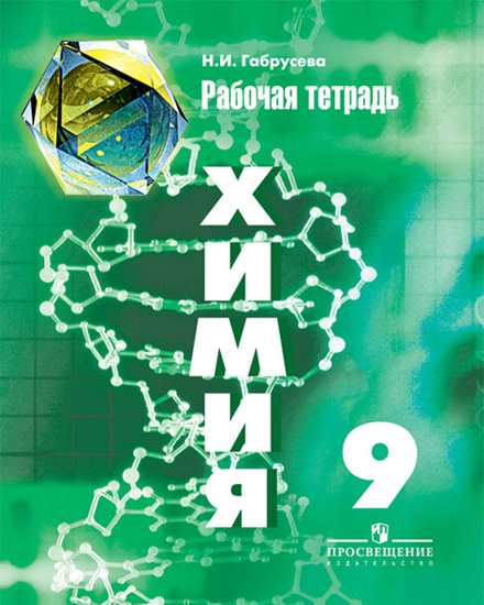 

Тетрадь для лабораторных опытов и практических работ Химия 9 класс Габрусева Н.И.