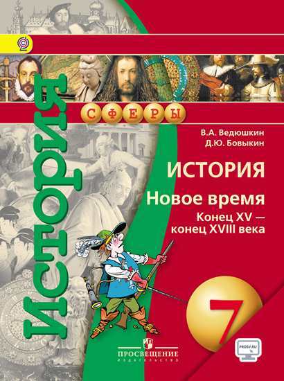 

Учебник История Новое время Конец XV - конец XVIII века 7 к. Ведюшкин В. А., Бовыкин Д. Ю.