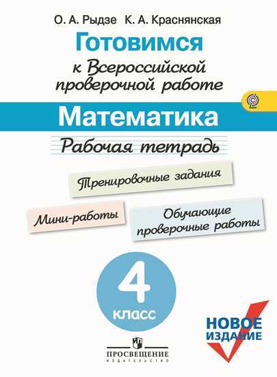 

Рабочая тетрадь Готовимся к Всероссийской проверочной работе Математика 4 класс ФГОС