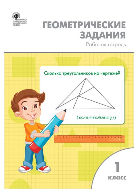 

Геометрические Задания. 1 класс